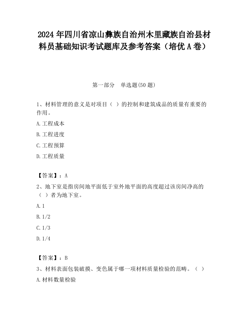 2024年四川省凉山彝族自治州木里藏族自治县材料员基础知识考试题库及参考答案（培优A卷）