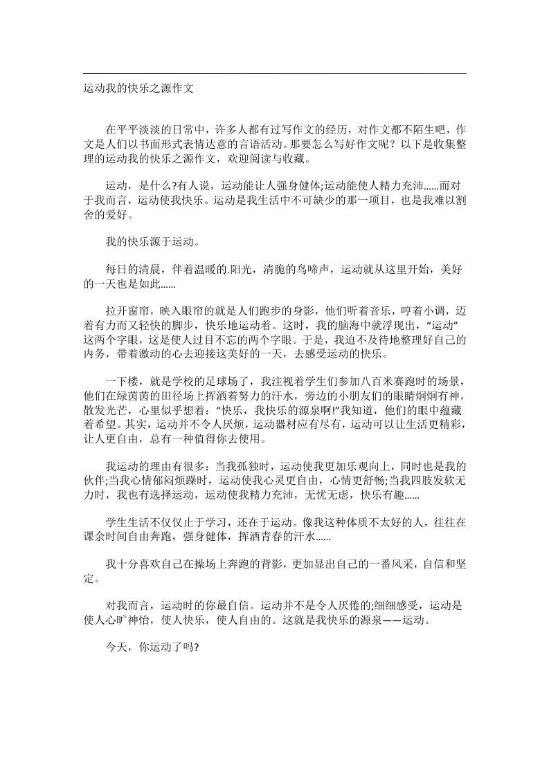 作文_运动我的快乐之源作文