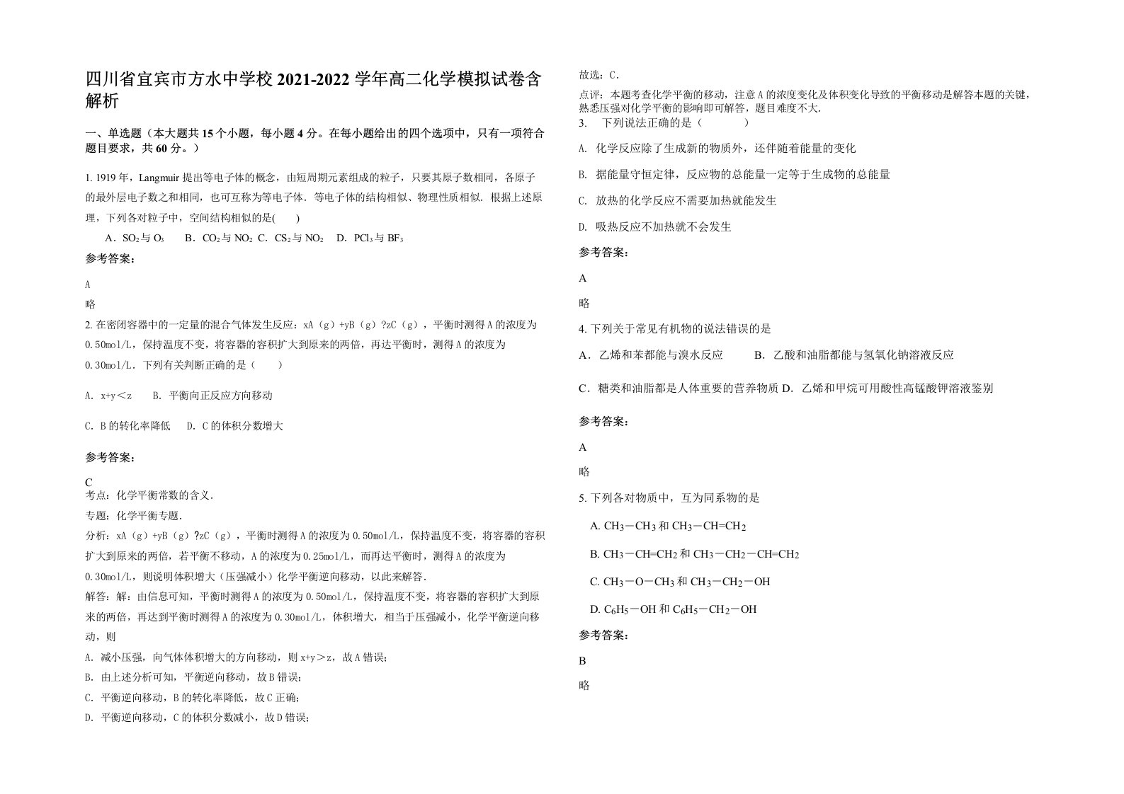 四川省宜宾市方水中学校2021-2022学年高二化学模拟试卷含解析