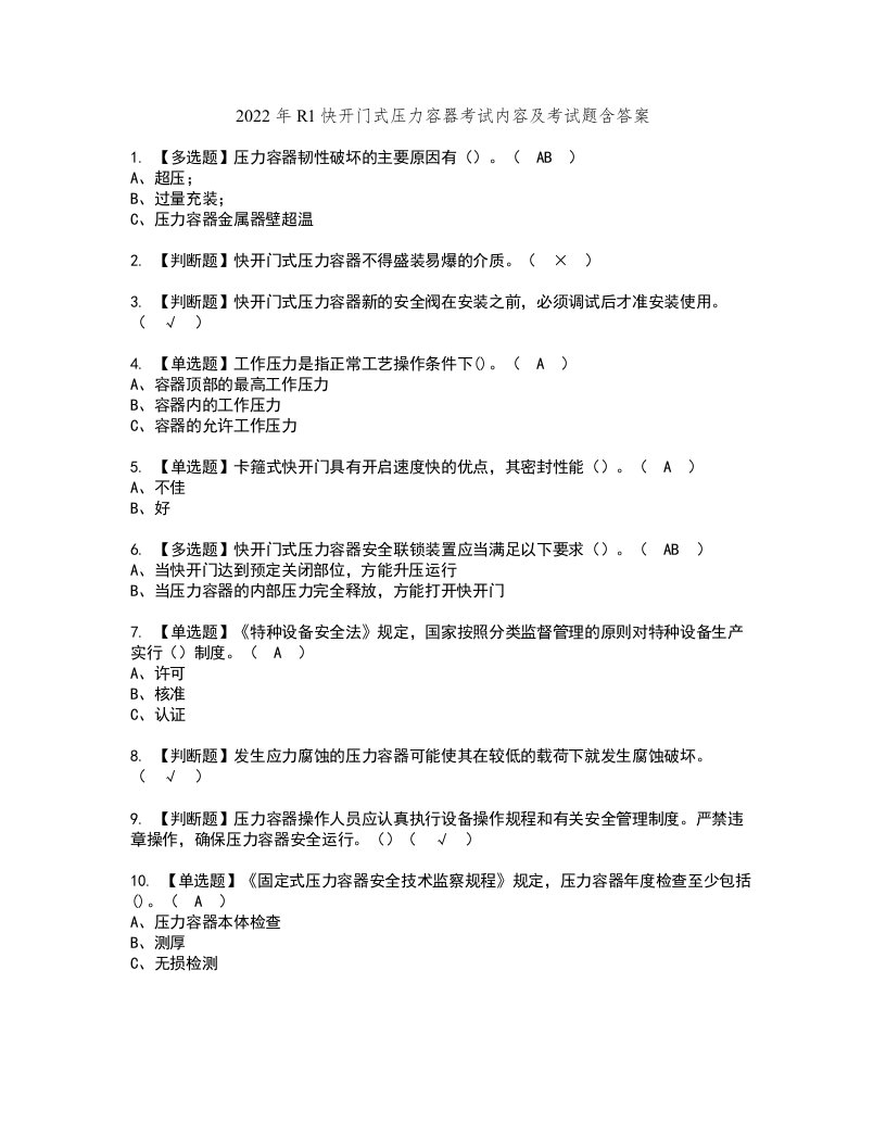 2022年R1快开门式压力容器考试内容及考试题含答案35