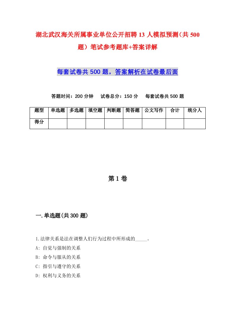 湖北武汉海关所属事业单位公开招聘13人模拟预测共500题笔试参考题库答案详解