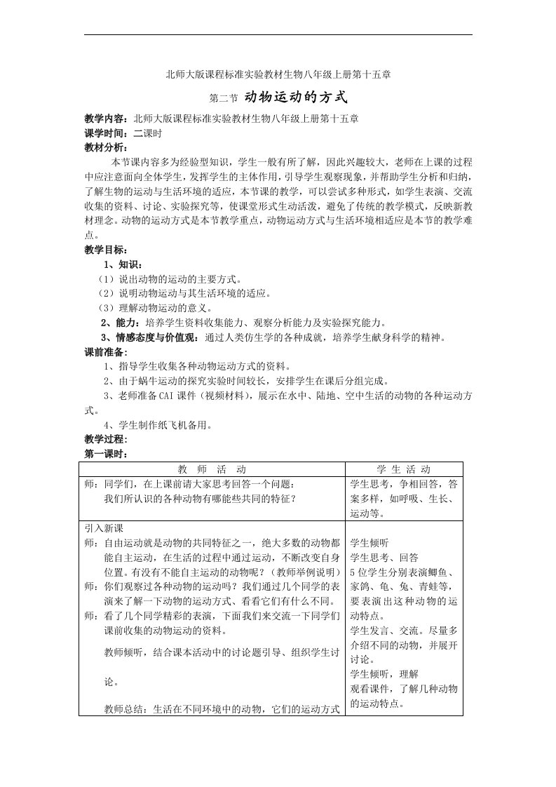 北师大版初中生物科学八年级上册《动物运动的方式》二课时教学设计附反思