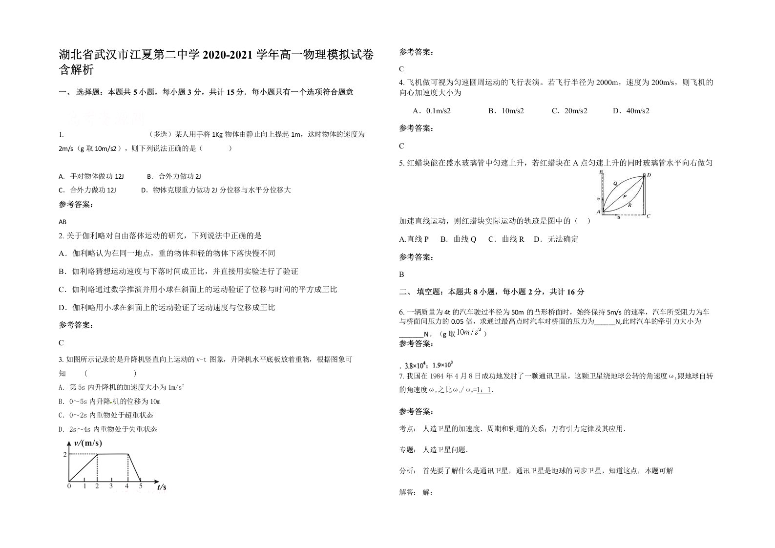 湖北省武汉市江夏第二中学2020-2021学年高一物理模拟试卷含解析