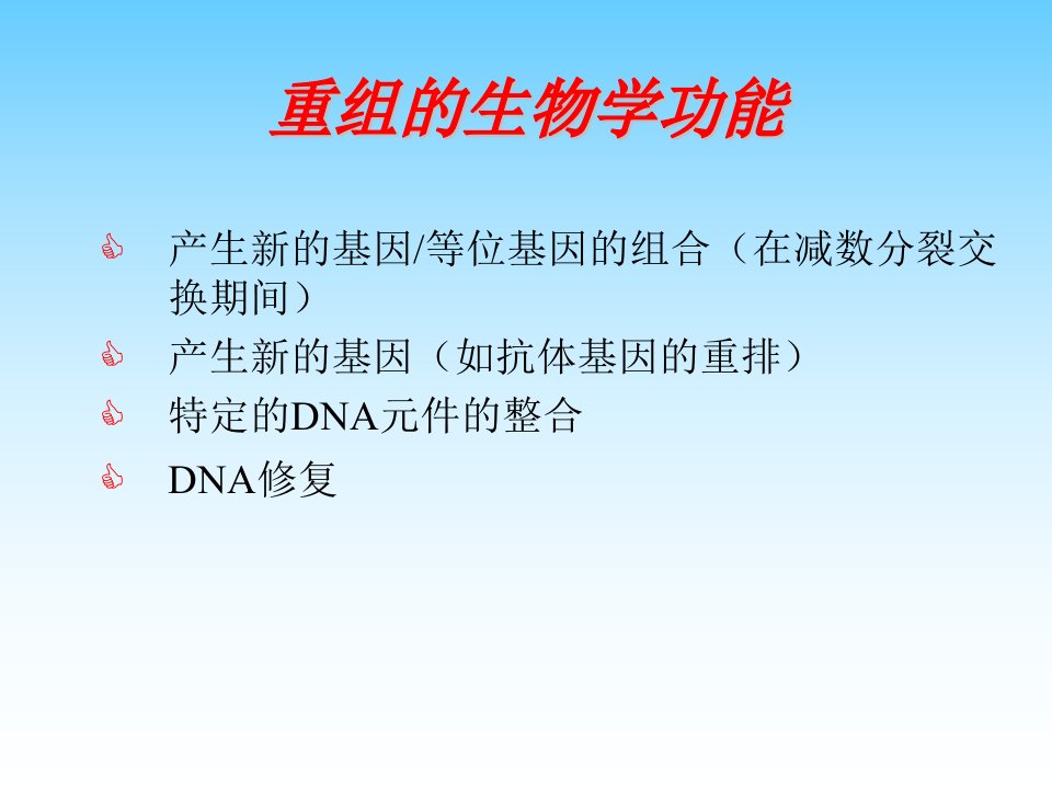 第三十五章DNA重组