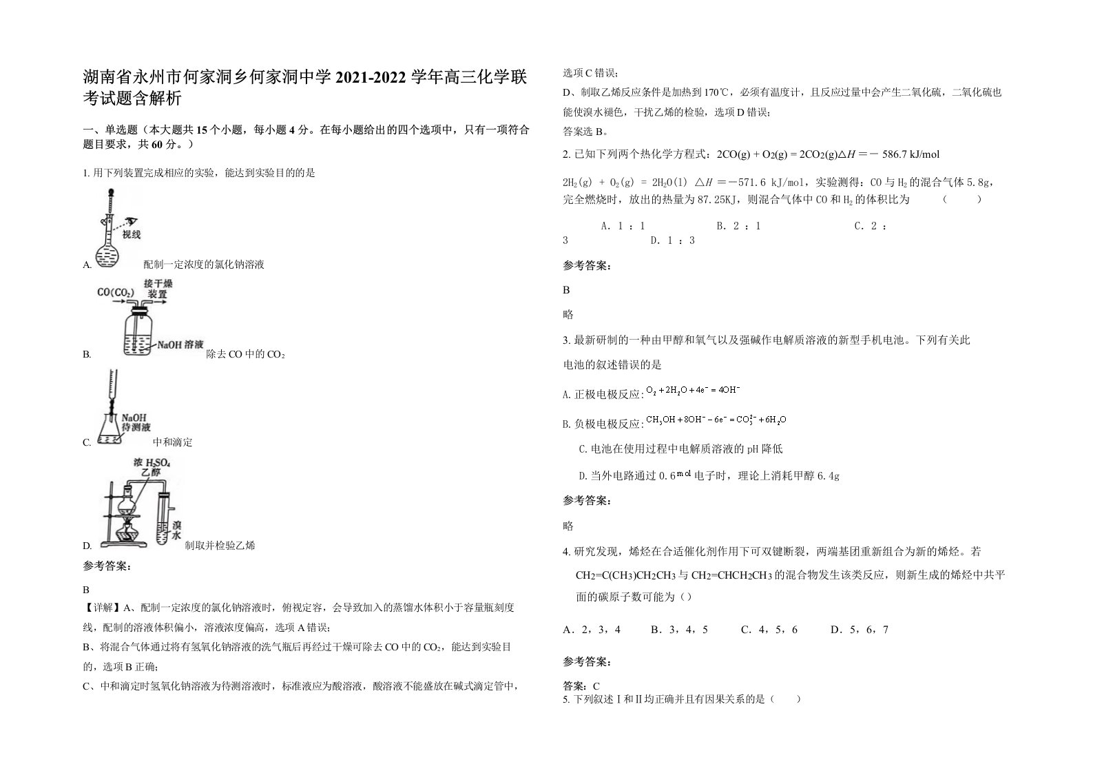 湖南省永州市何家洞乡何家洞中学2021-2022学年高三化学联考试题含解析