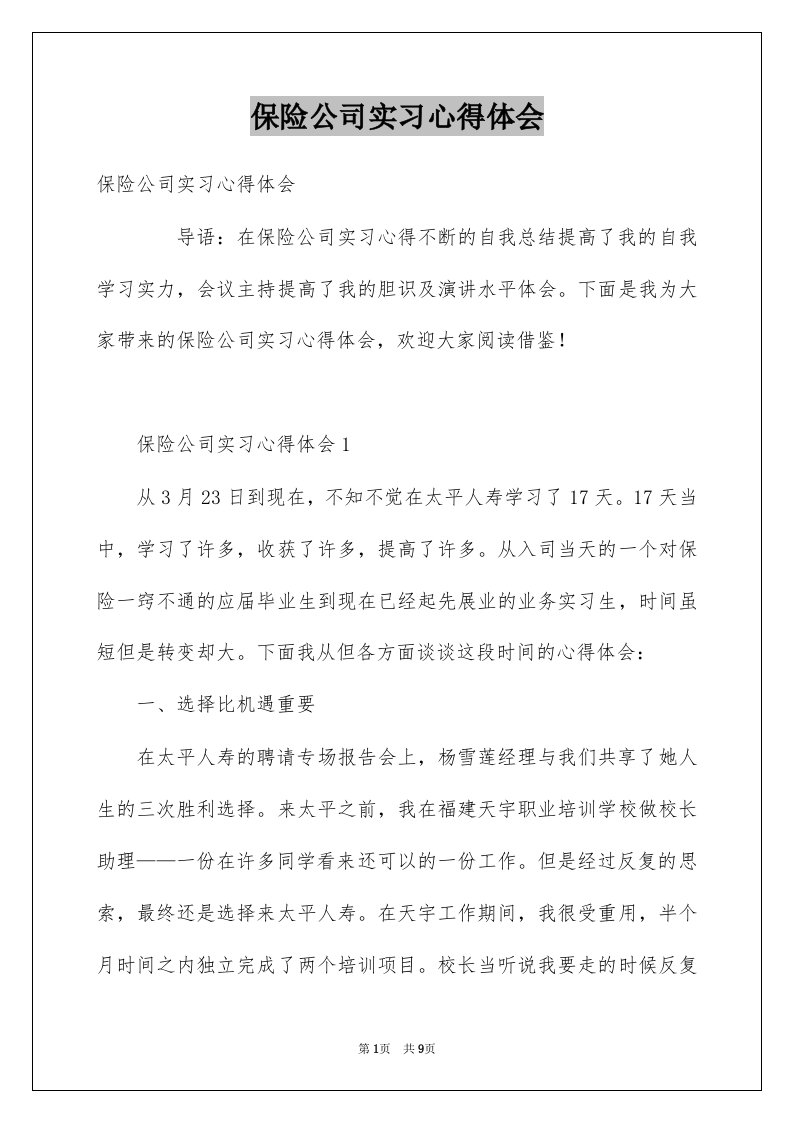 保险公司实习心得体会精选