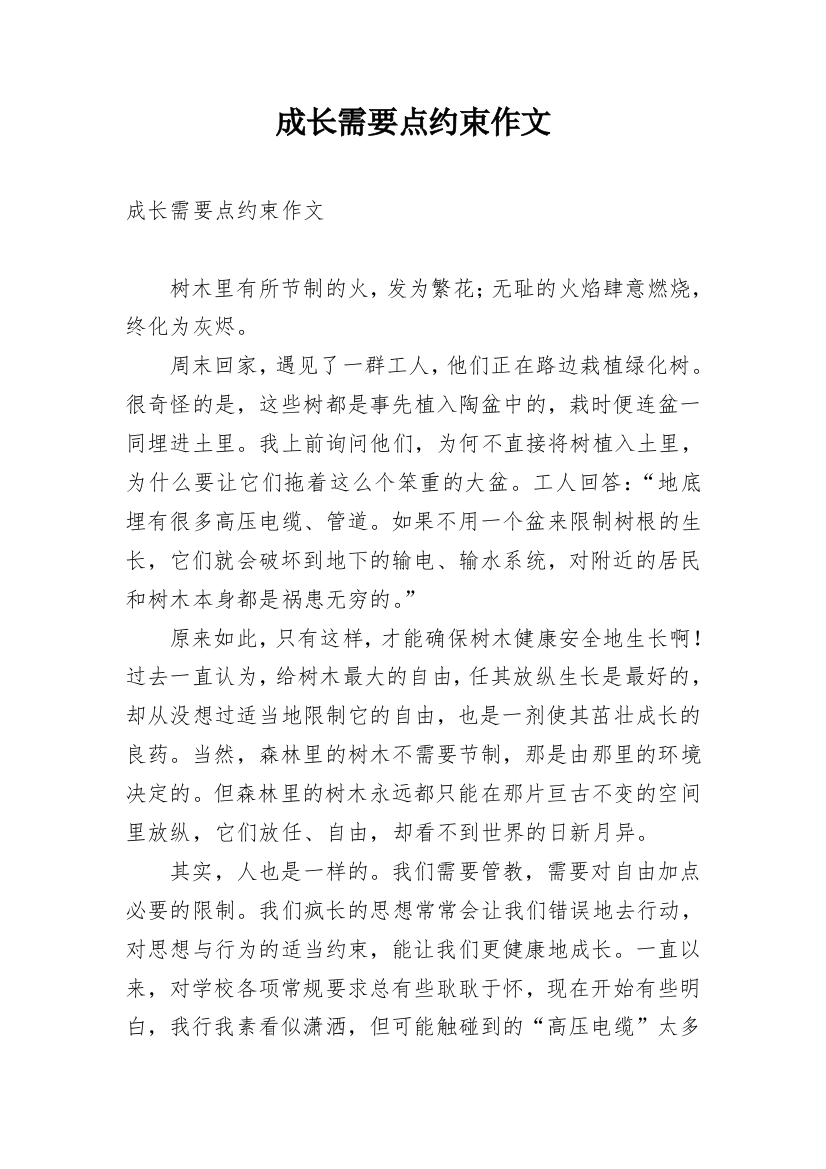 成长需要点约束作文