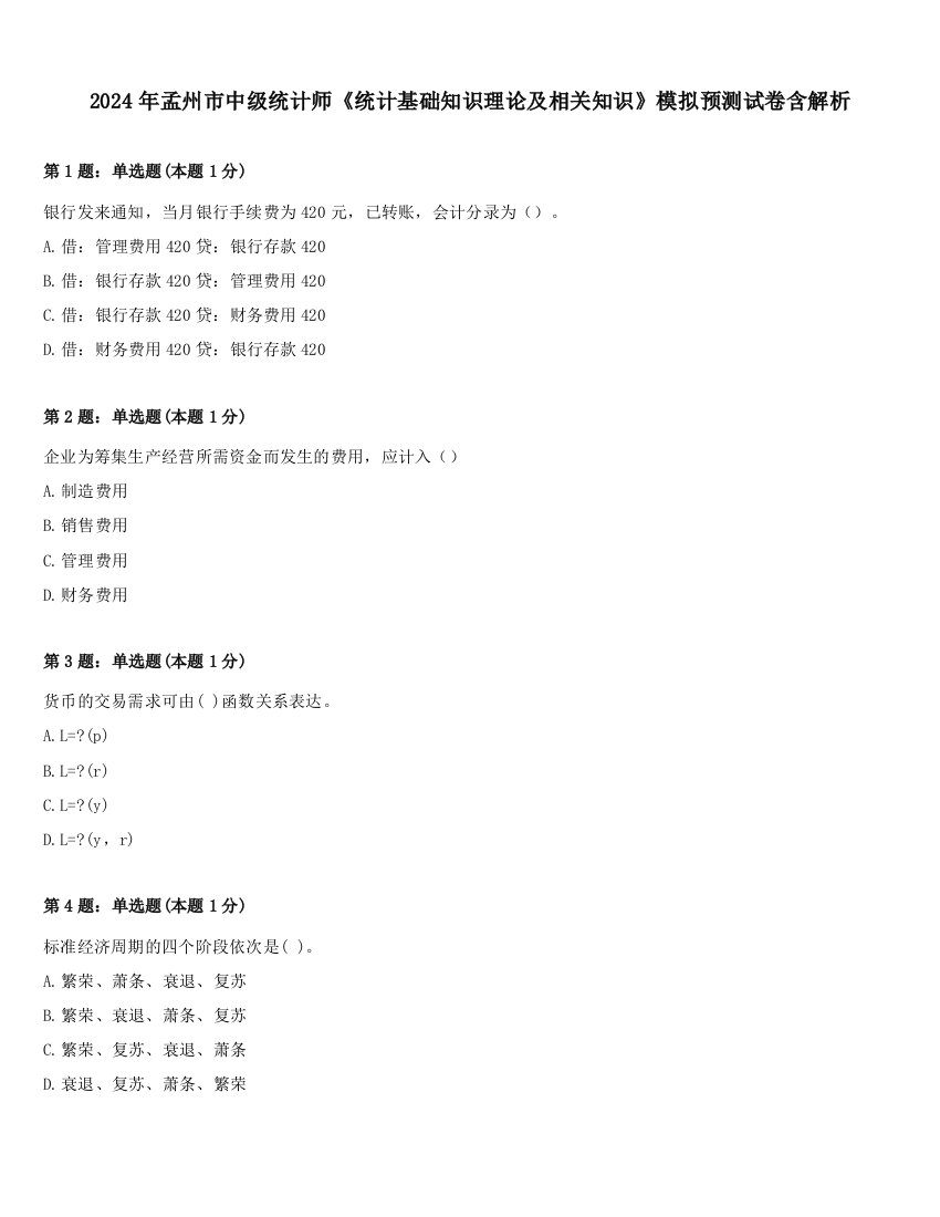 2024年孟州市中级统计师《统计基础知识理论及相关知识》模拟预测试卷含解析