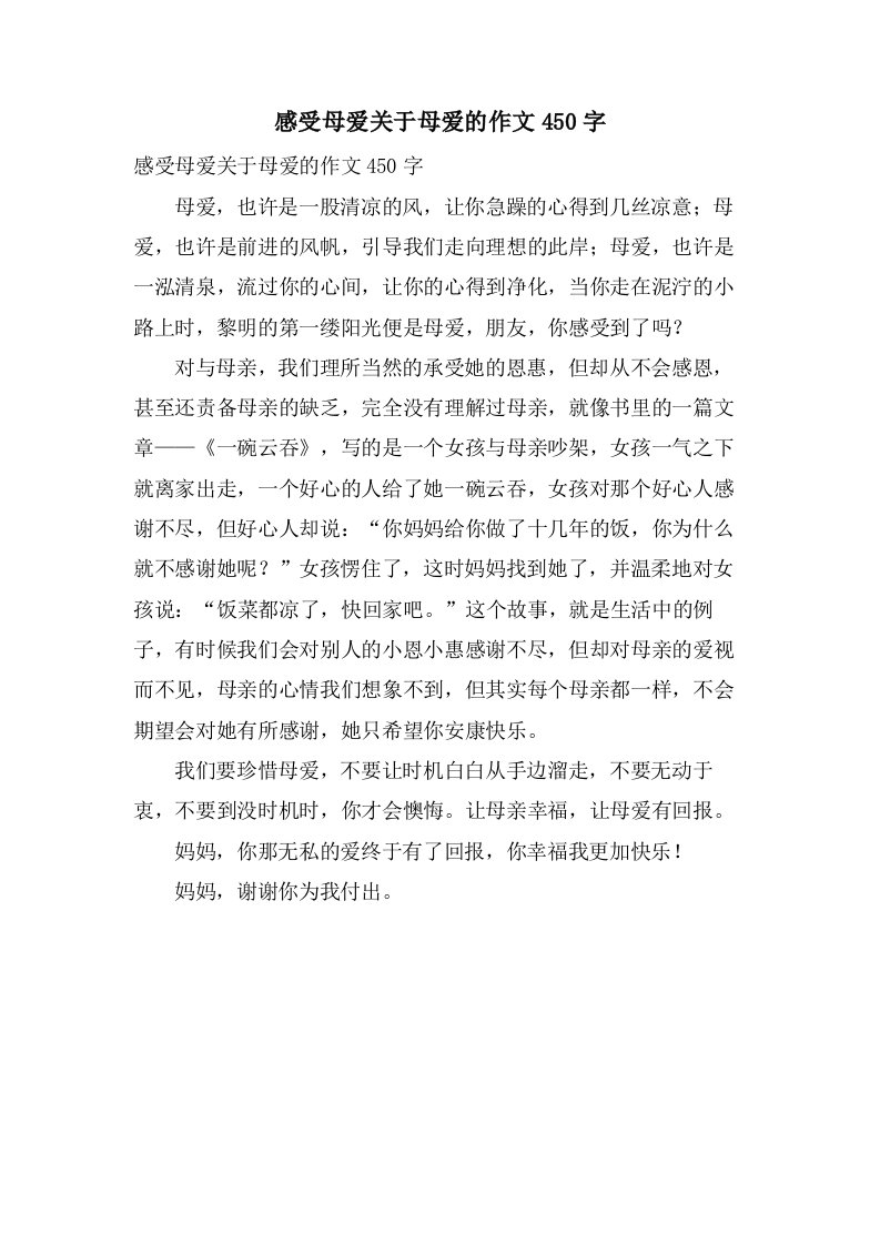 感受母爱关于母爱的作文450字