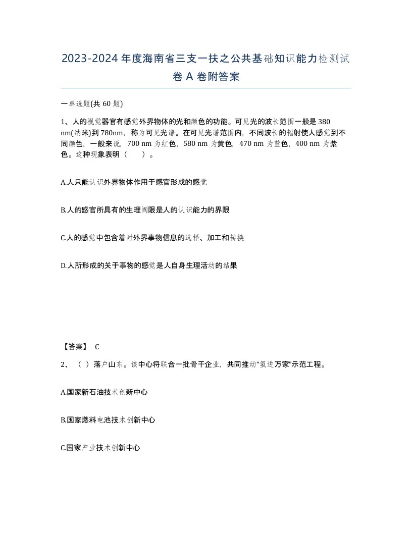 2023-2024年度海南省三支一扶之公共基础知识能力检测试卷A卷附答案