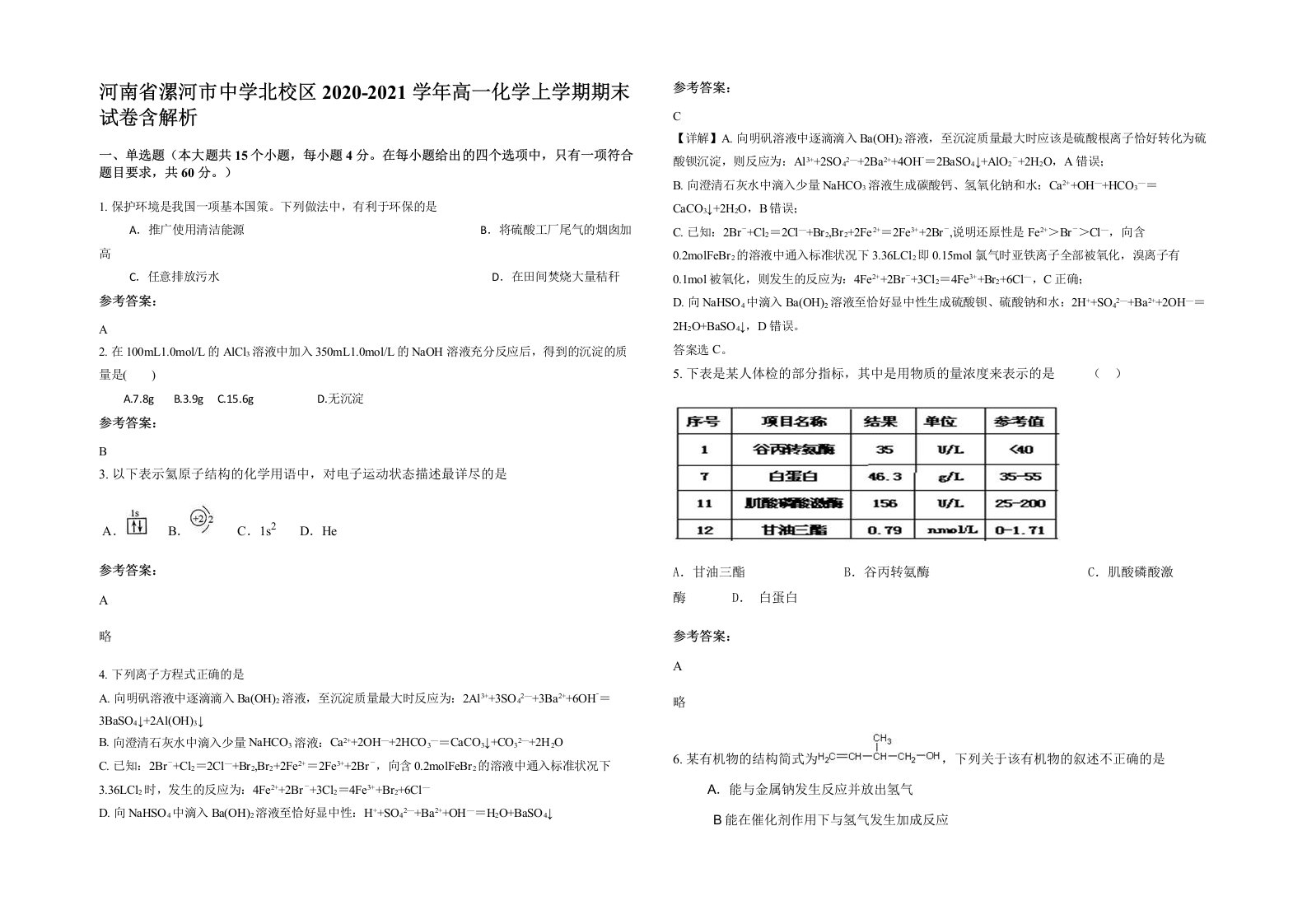 河南省漯河市中学北校区2020-2021学年高一化学上学期期末试卷含解析