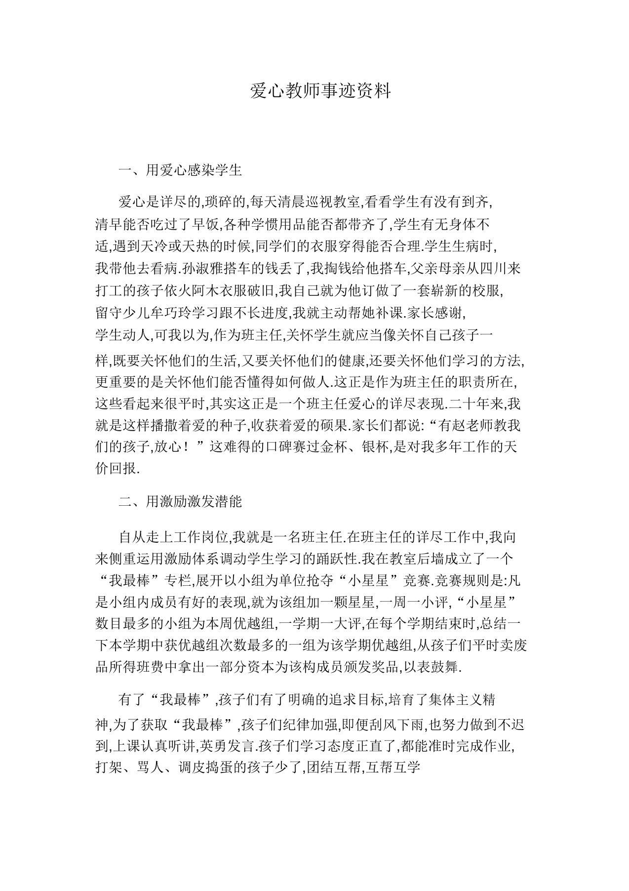 爱心教师事迹材料