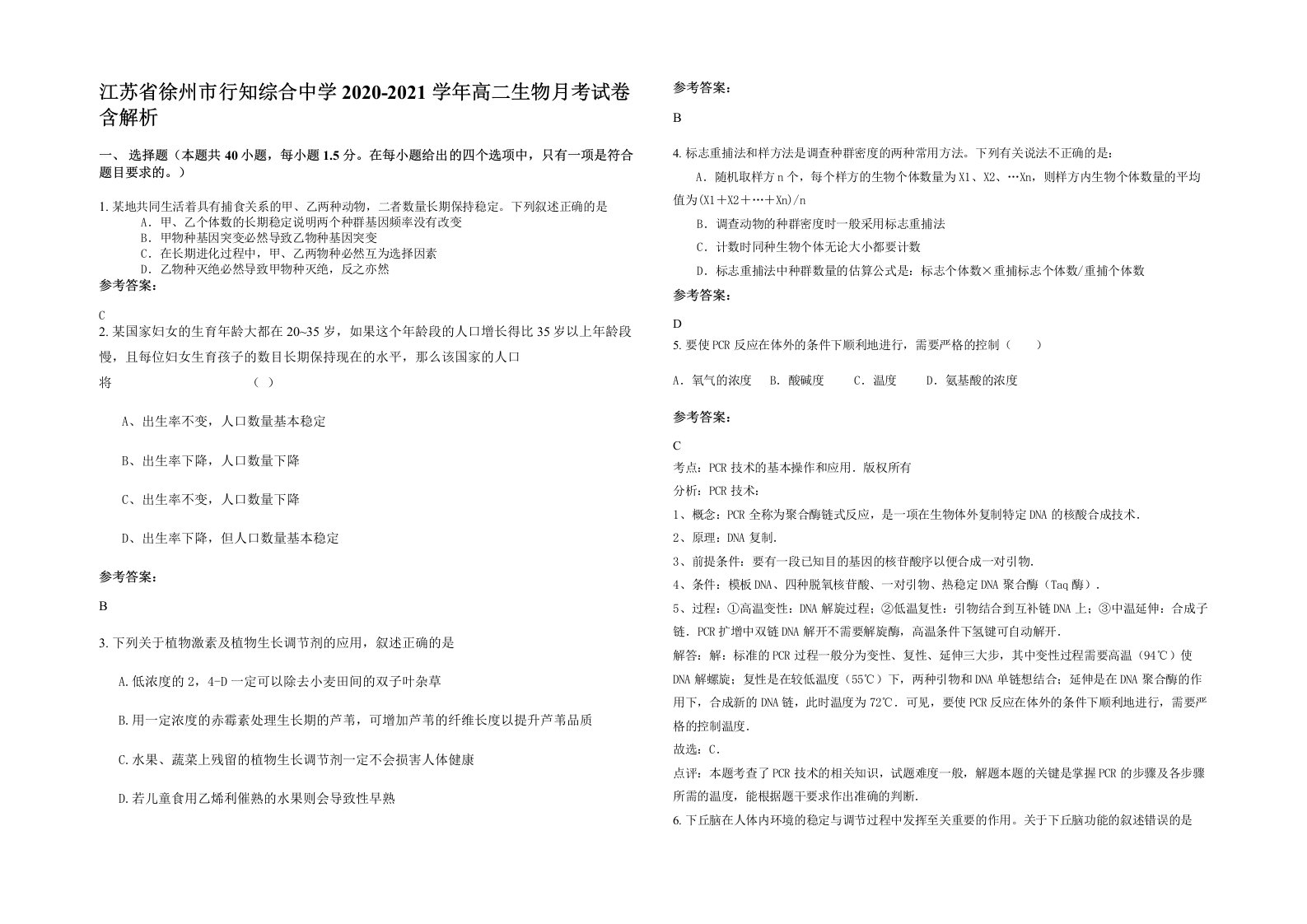 江苏省徐州市行知综合中学2020-2021学年高二生物月考试卷含解析