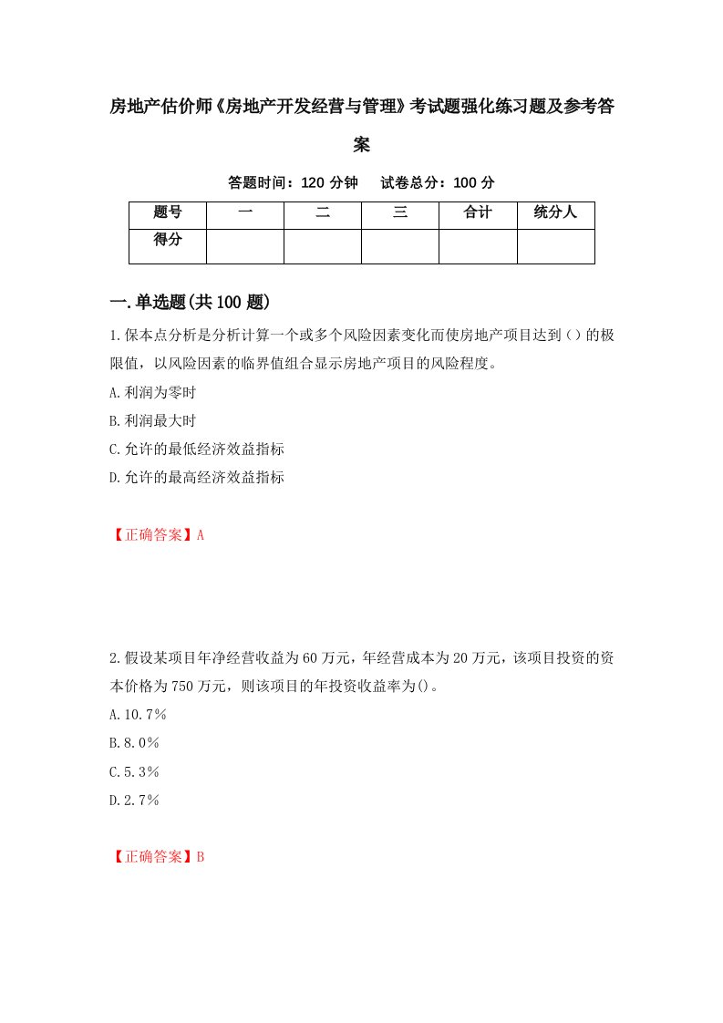 房地产估价师房地产开发经营与管理考试题强化练习题及参考答案34