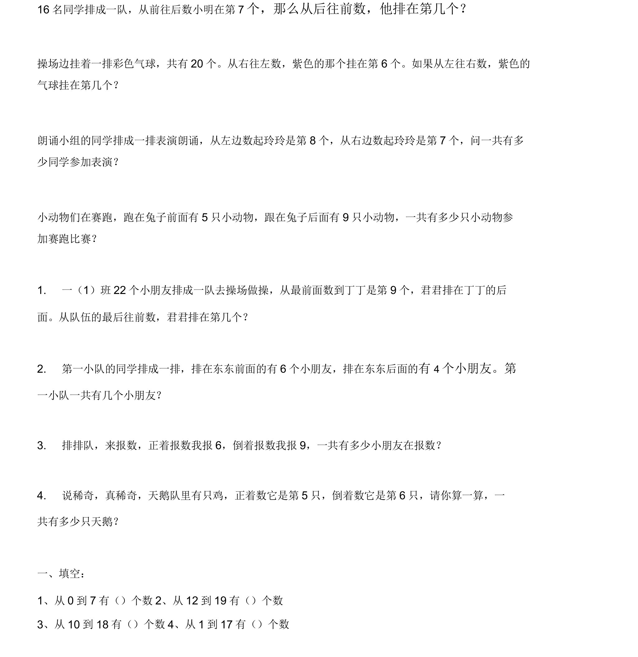 一年级上学期站队问题数学期末考试难点容易丢分的题型排队问题