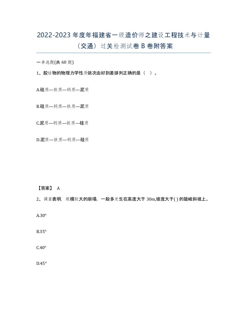 2022-2023年度年福建省一级造价师之建设工程技术与计量交通过关检测试卷B卷附答案