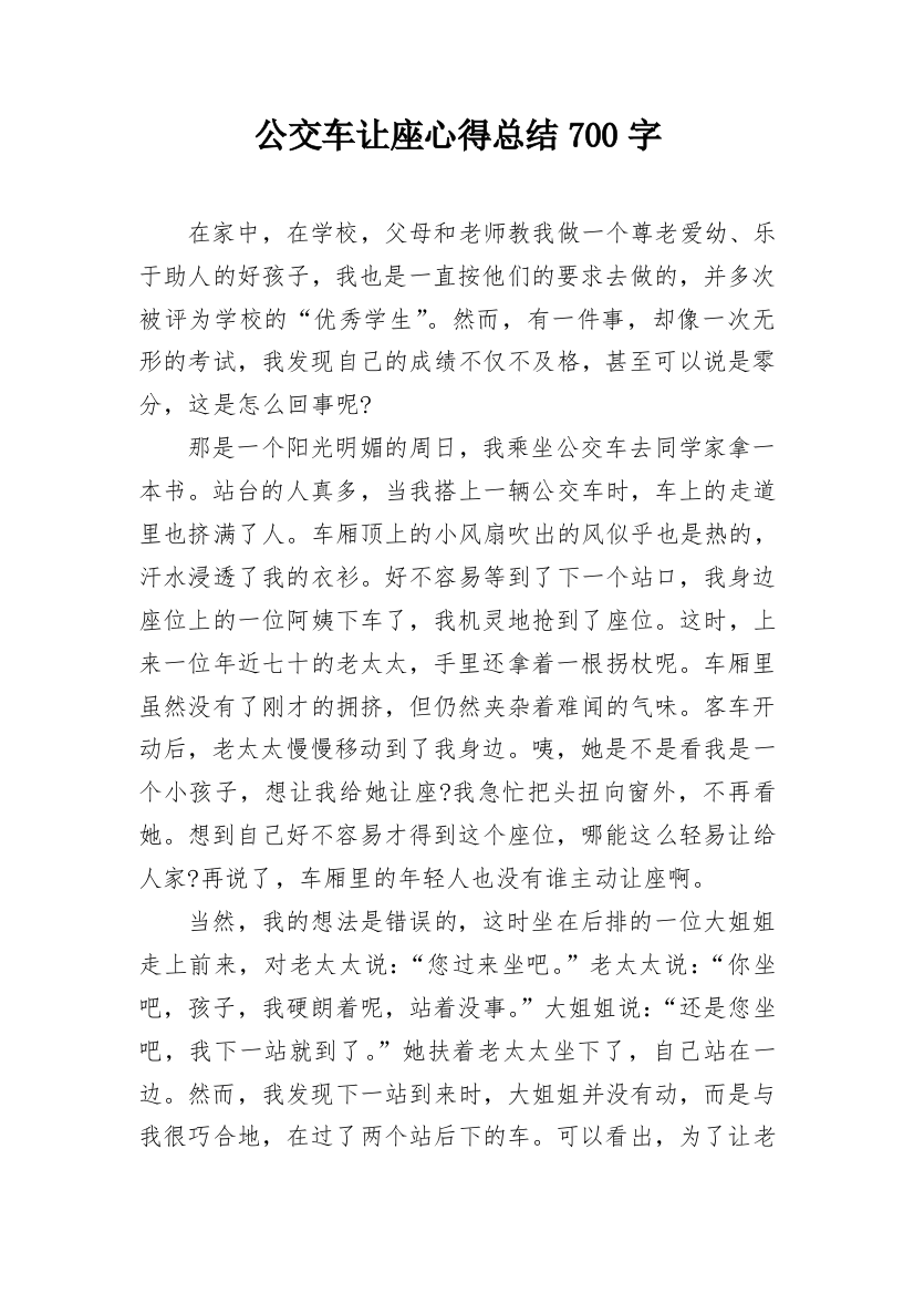 公交车让座心得总结700字