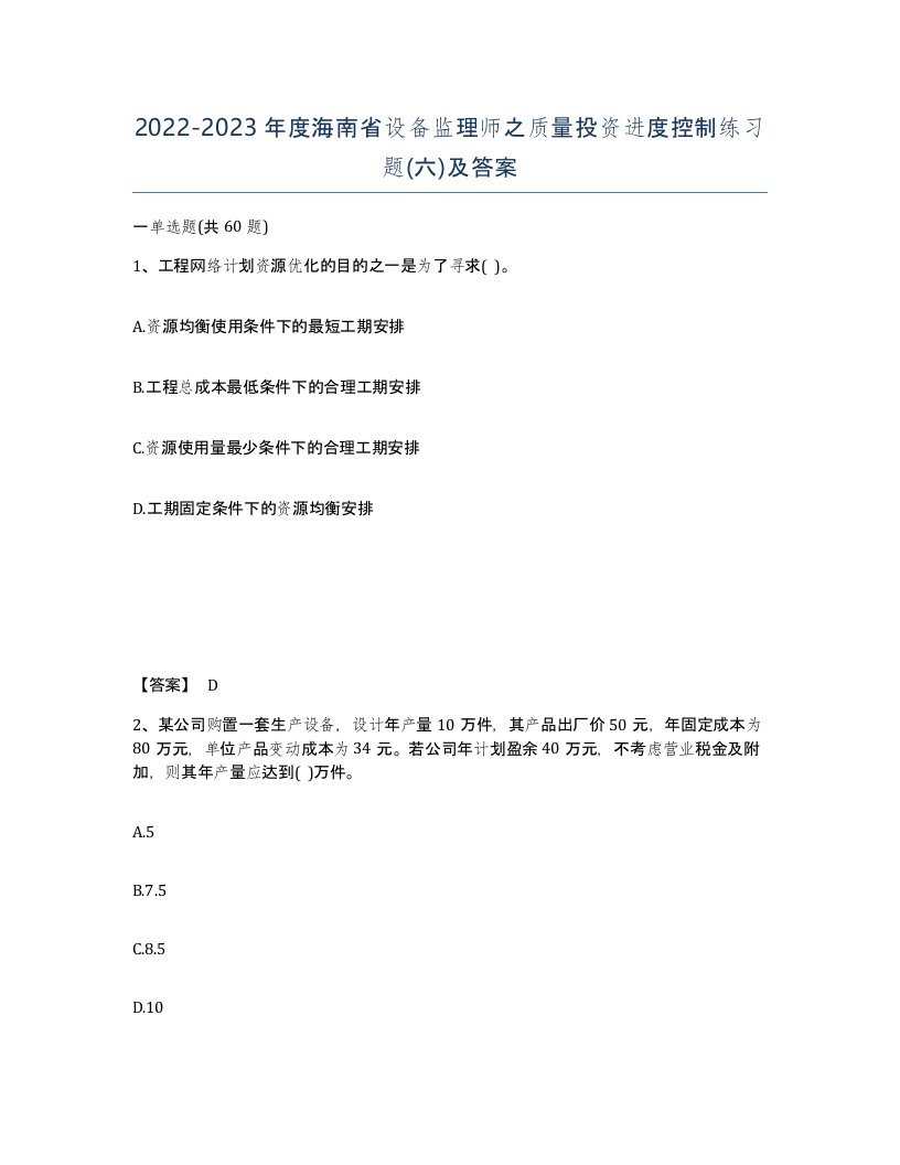 2022-2023年度海南省设备监理师之质量投资进度控制练习题六及答案