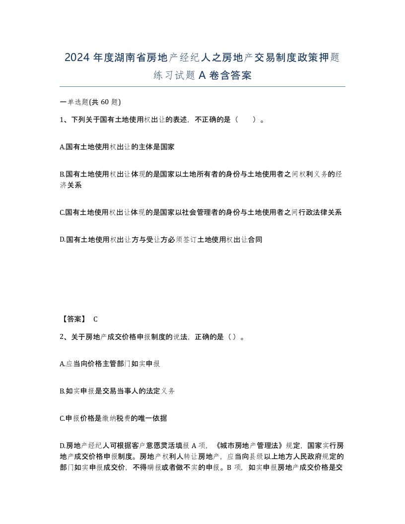 2024年度湖南省房地产经纪人之房地产交易制度政策押题练习试题A卷含答案