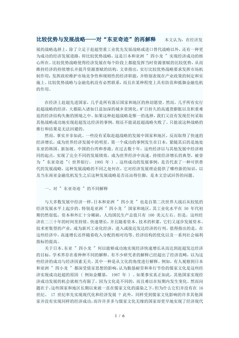 比较优势与发展战略——对“东亚奇迹”的再解释