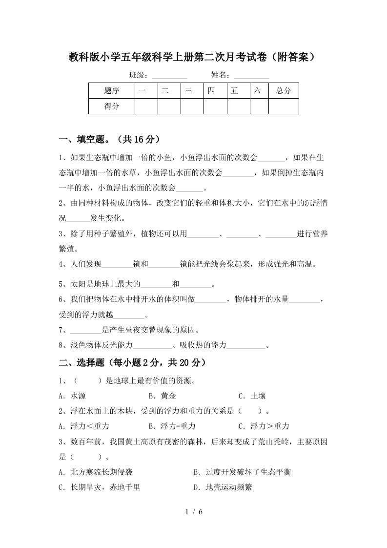 教科版小学五年级科学上册第二次月考试卷附答案