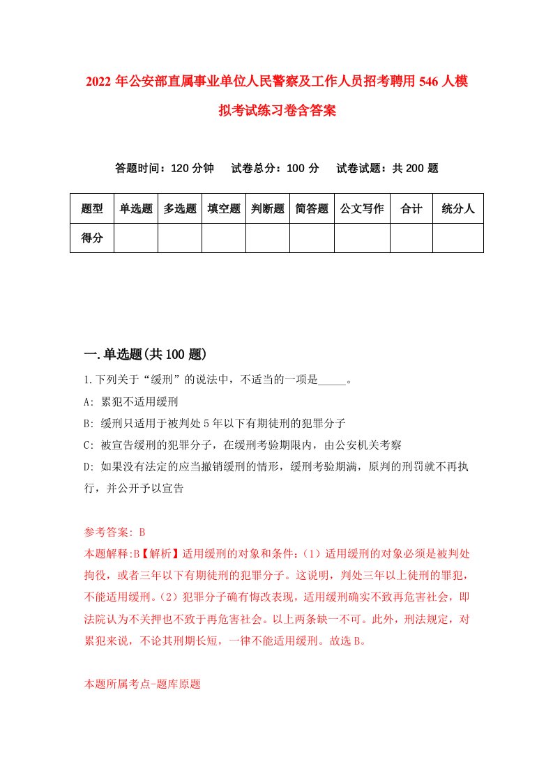 2022年公安部直属事业单位人民警察及工作人员招考聘用546人模拟考试练习卷含答案3