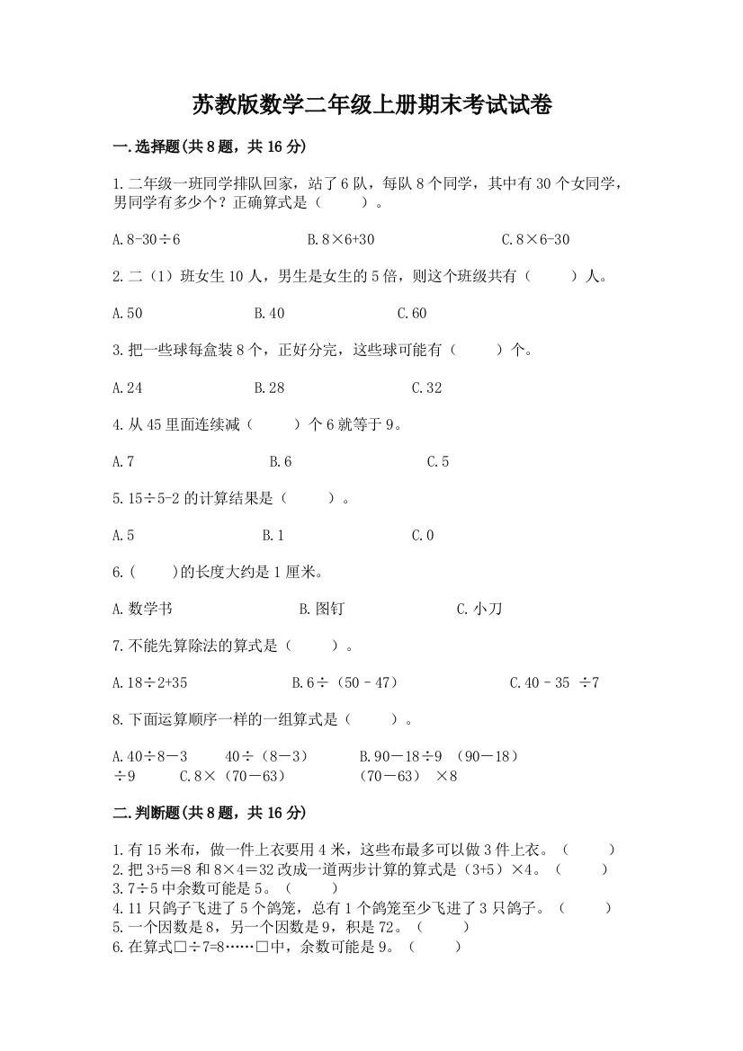 苏教版数学二年级上册期末考试试卷附答案【培优】