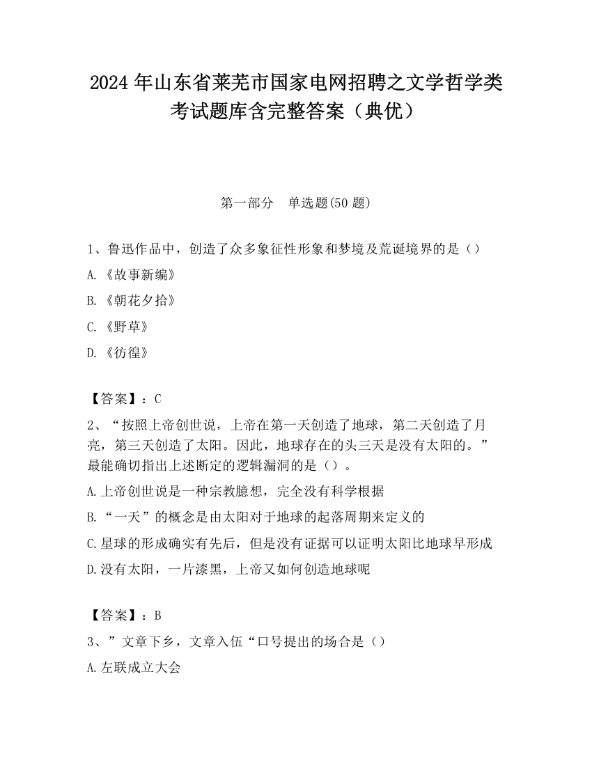 2024年山东省莱芜市国家电网招聘之文学哲学类考试题库含完整答案（典优）