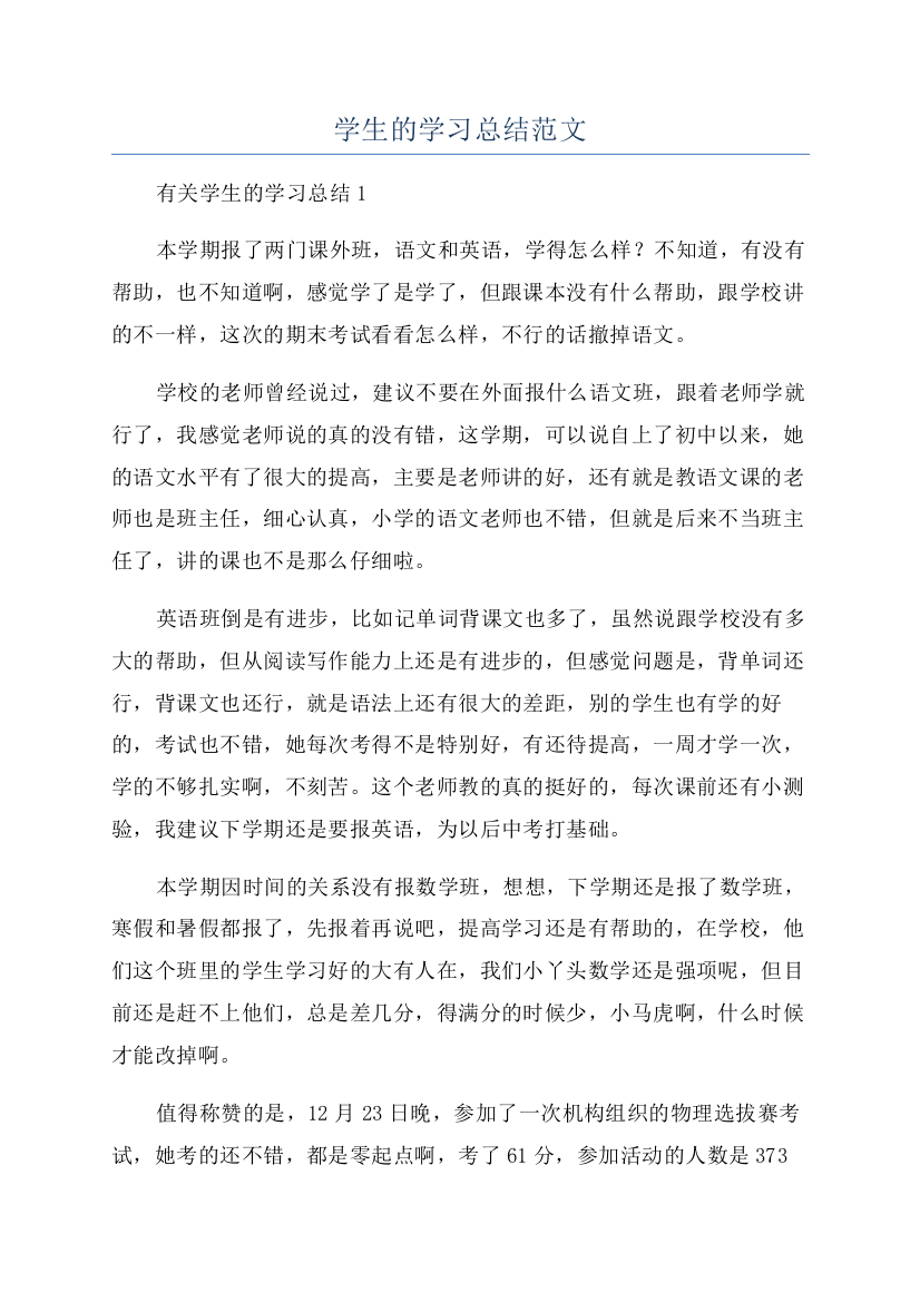 学生的学习总结范文