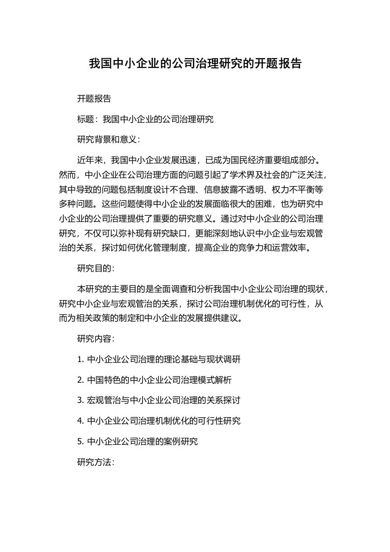 我国中小企业的公司治理研究的开题报告