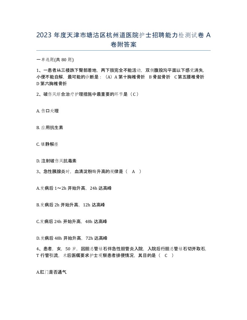 2023年度天津市塘沽区杭州道医院护士招聘能力检测试卷A卷附答案