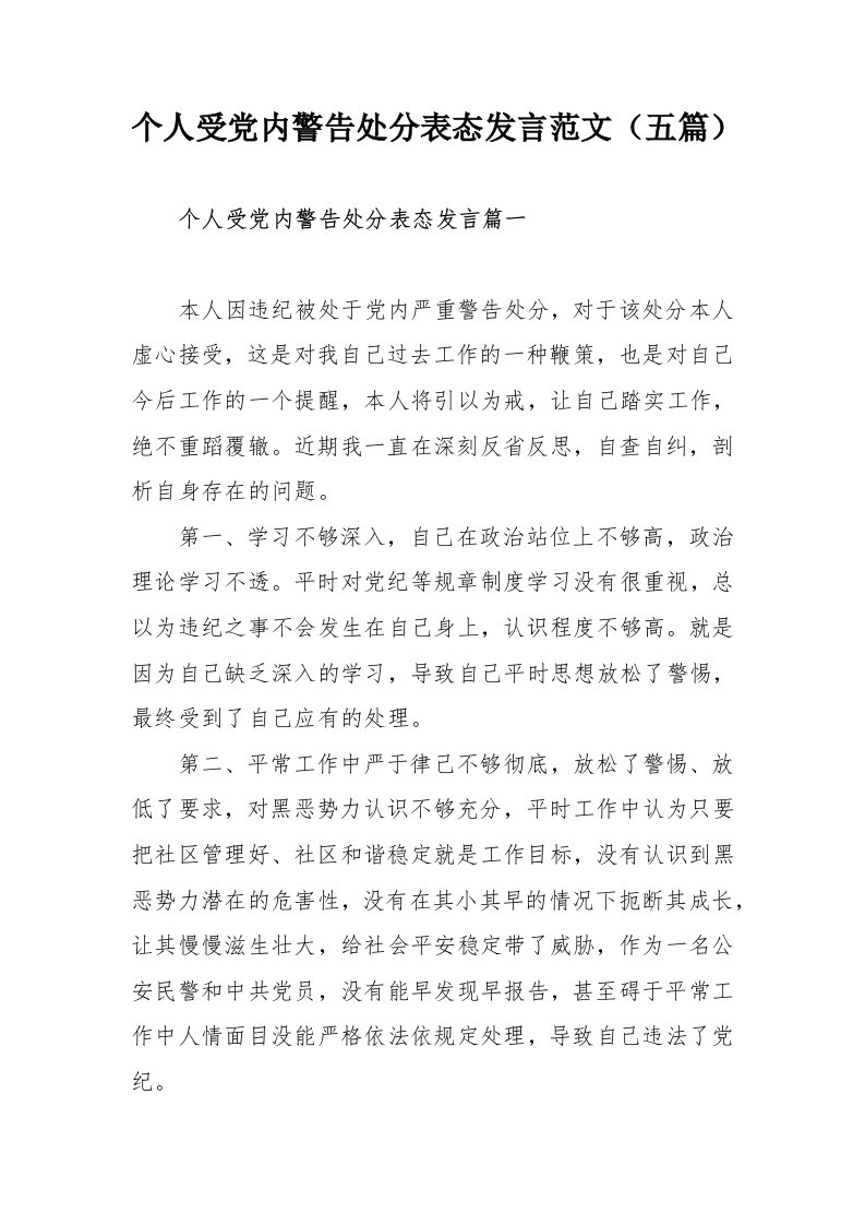 个人受党内警告处分表态发言范文（五篇）