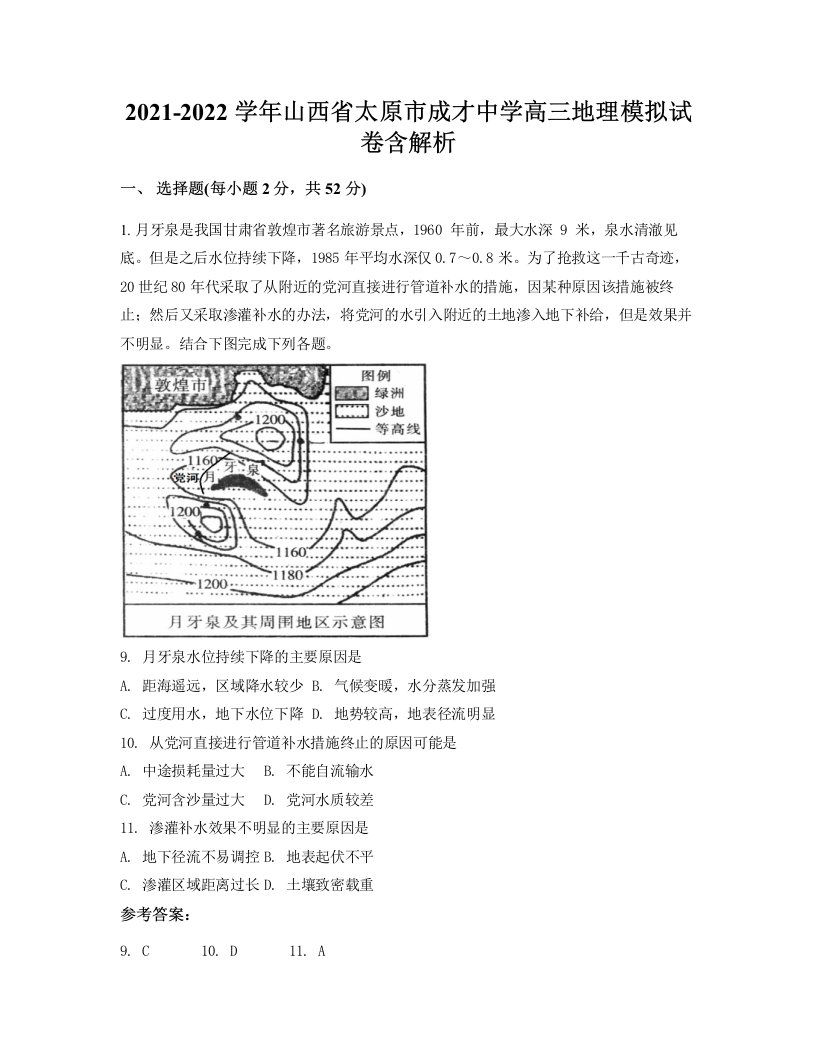 2021-2022学年山西省太原市成才中学高三地理模拟试卷含解析