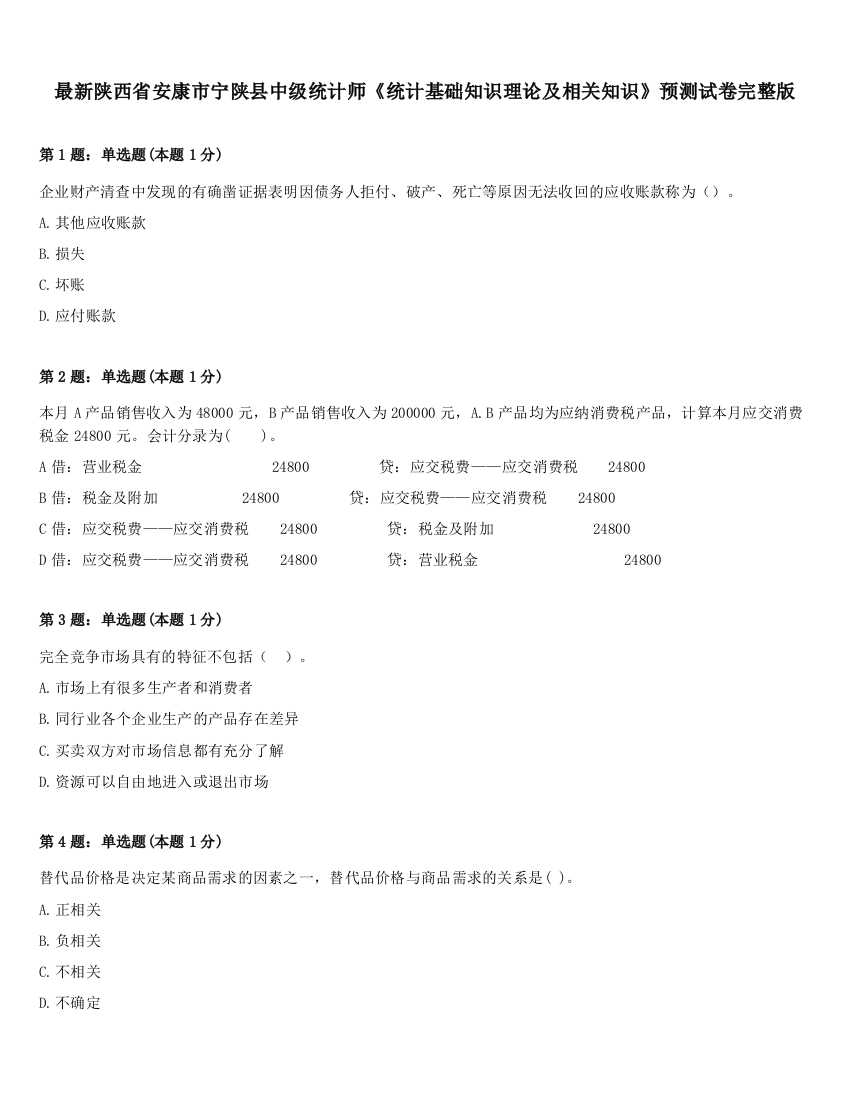 最新陕西省安康市宁陕县中级统计师《统计基础知识理论及相关知识》预测试卷完整版