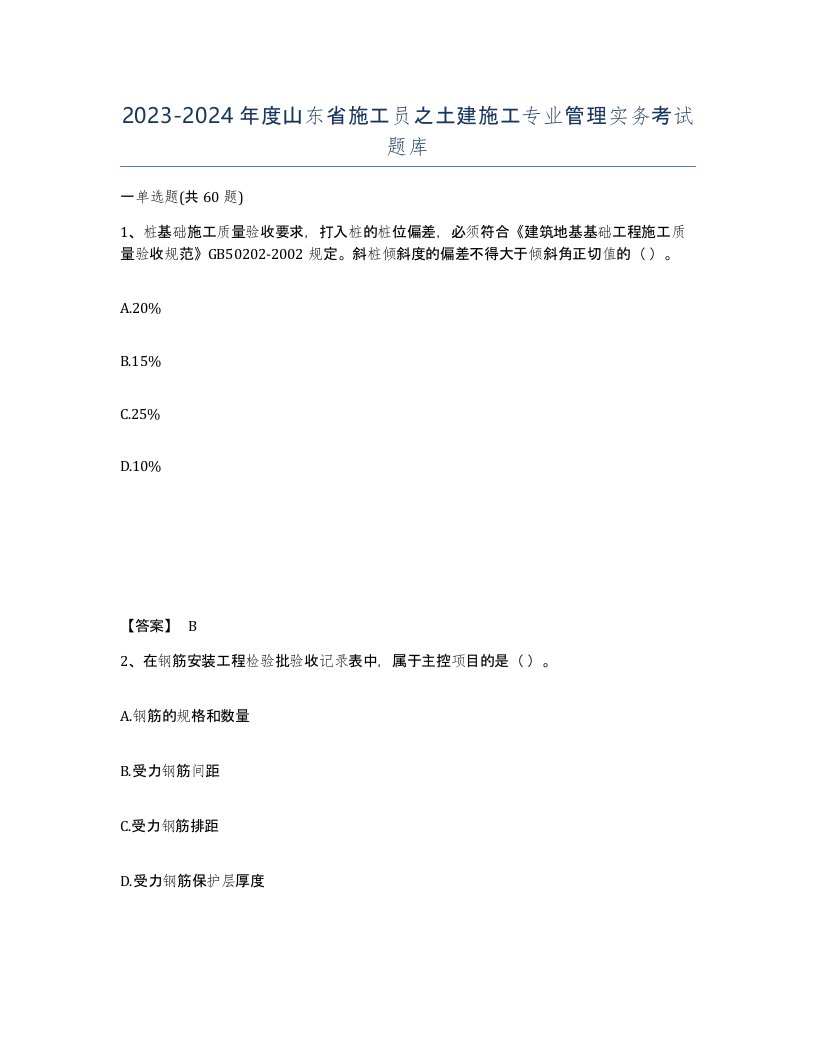 2023-2024年度山东省施工员之土建施工专业管理实务考试题库