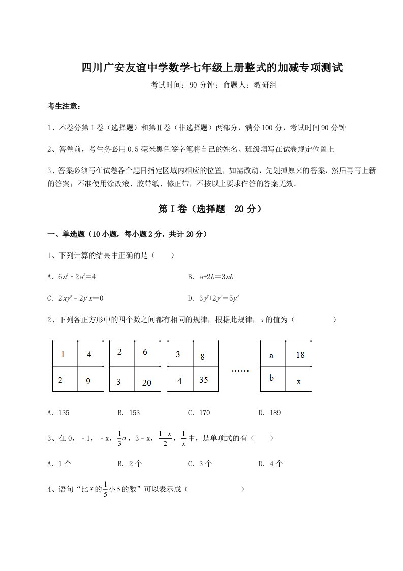 第四次月考滚动检测卷-四川广安友谊中学数学七年级上册整式的加减专项测试试卷