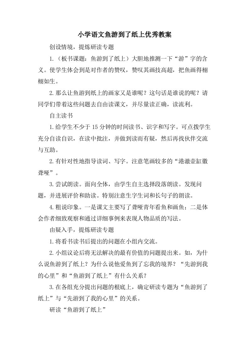 小学语文鱼游到了纸上优秀教案