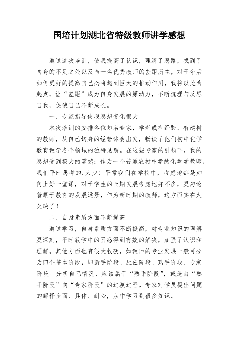 国培计划湖北省特级教师讲学感想