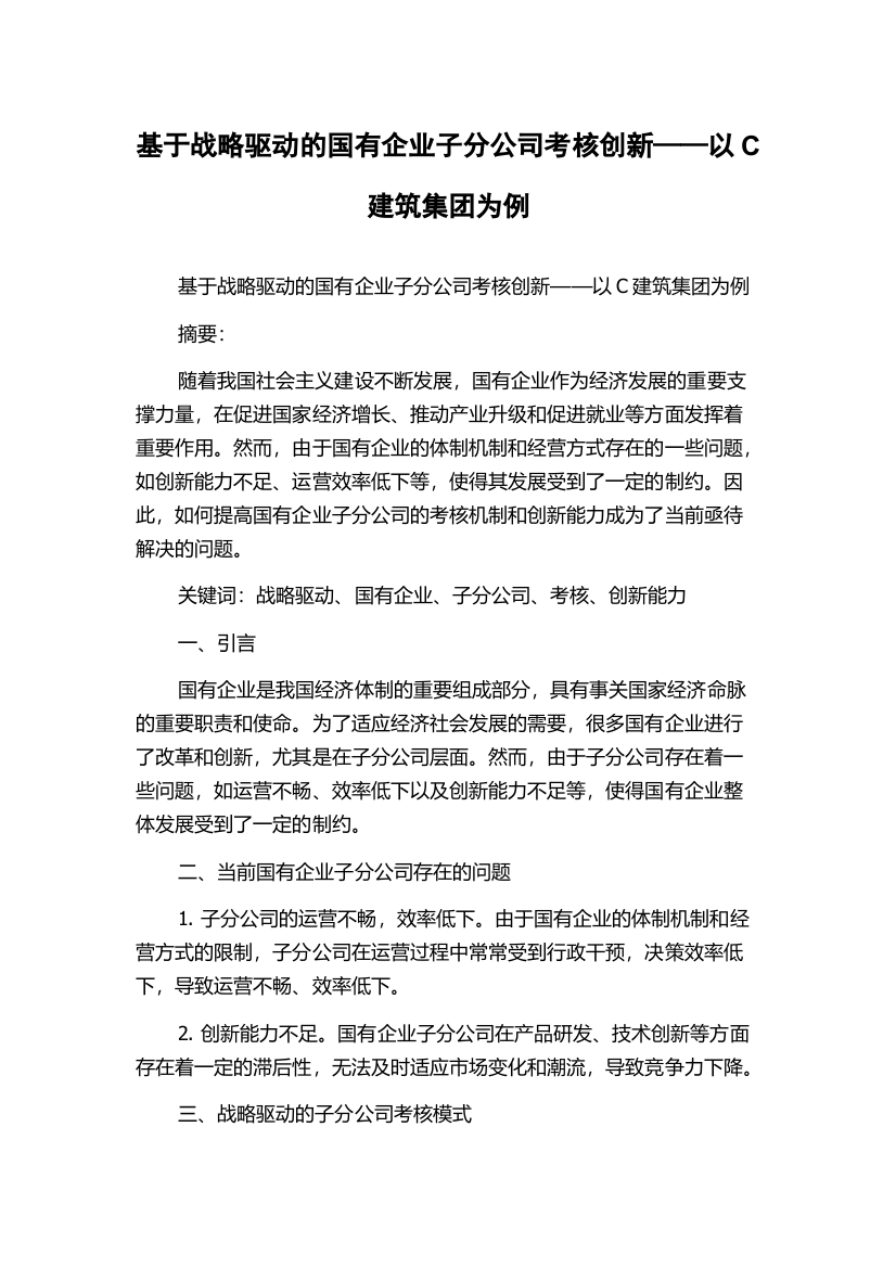 基于战略驱动的国有企业子分公司考核创新——以C建筑集团为例