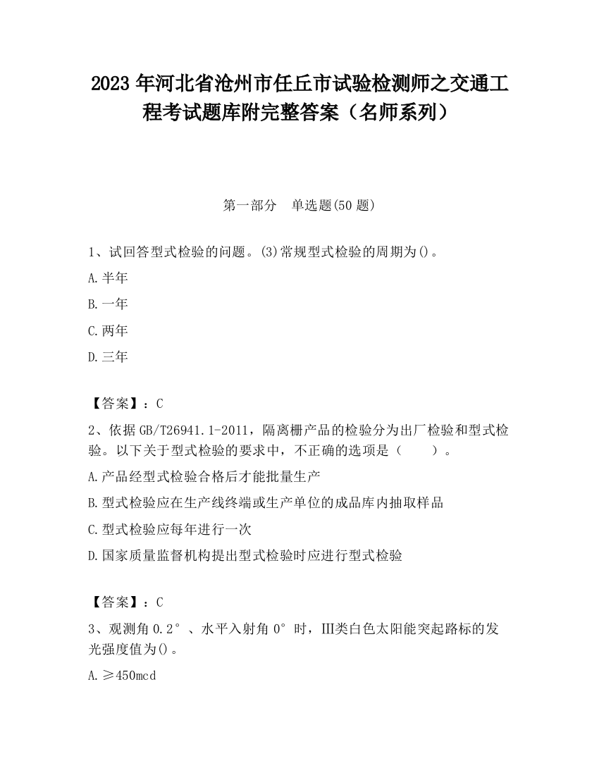 2023年河北省沧州市任丘市试验检测师之交通工程考试题库附完整答案（名师系列）