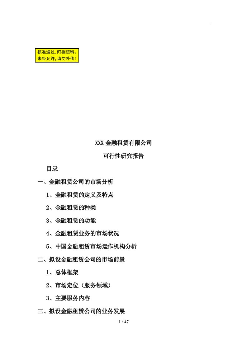 筹建金融租赁公司项目可行性研究报告