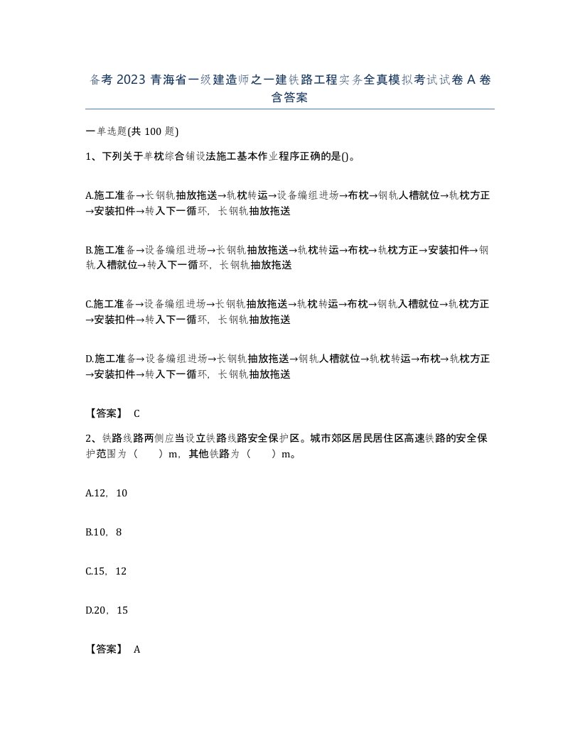 备考2023青海省一级建造师之一建铁路工程实务全真模拟考试试卷A卷含答案