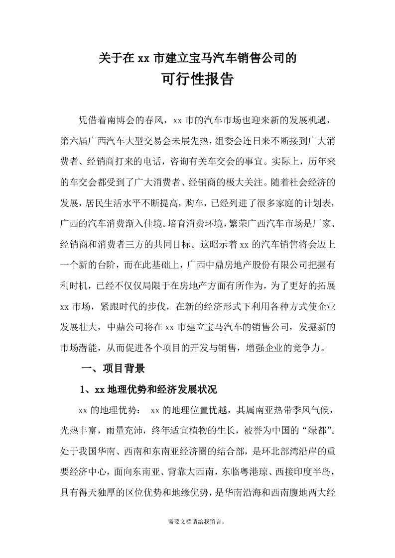 汽车销售公司的可行性报告