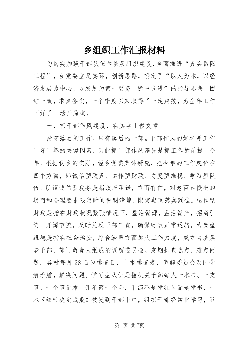 乡组织工作汇报材料