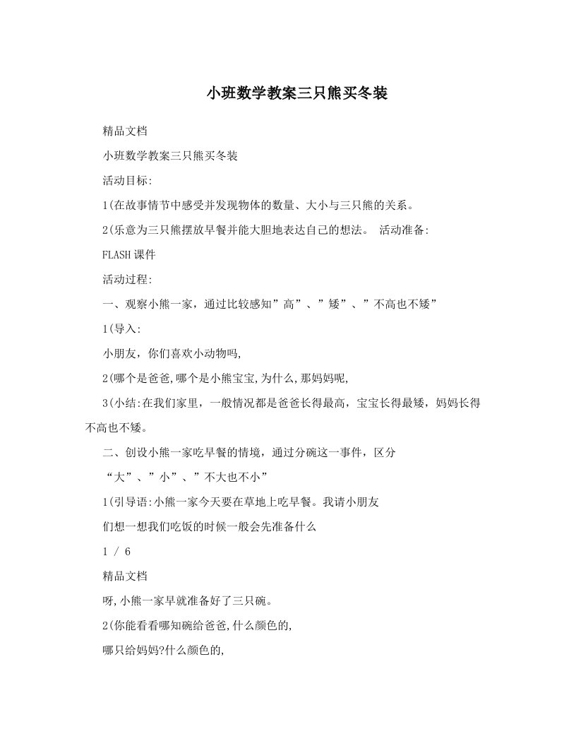 小班数学教案三只熊买冬装