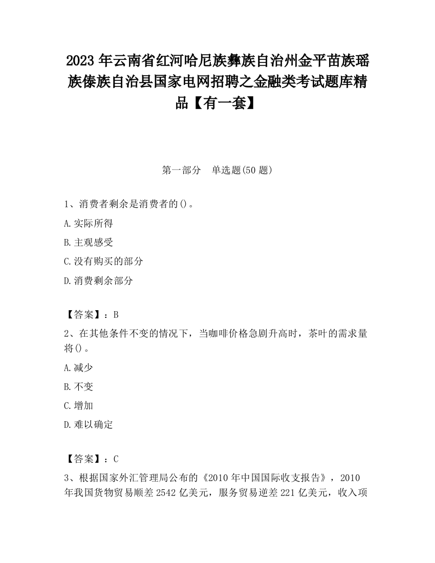 2023年云南省红河哈尼族彝族自治州金平苗族瑶族傣族自治县国家电网招聘之金融类考试题库精品【有一套】