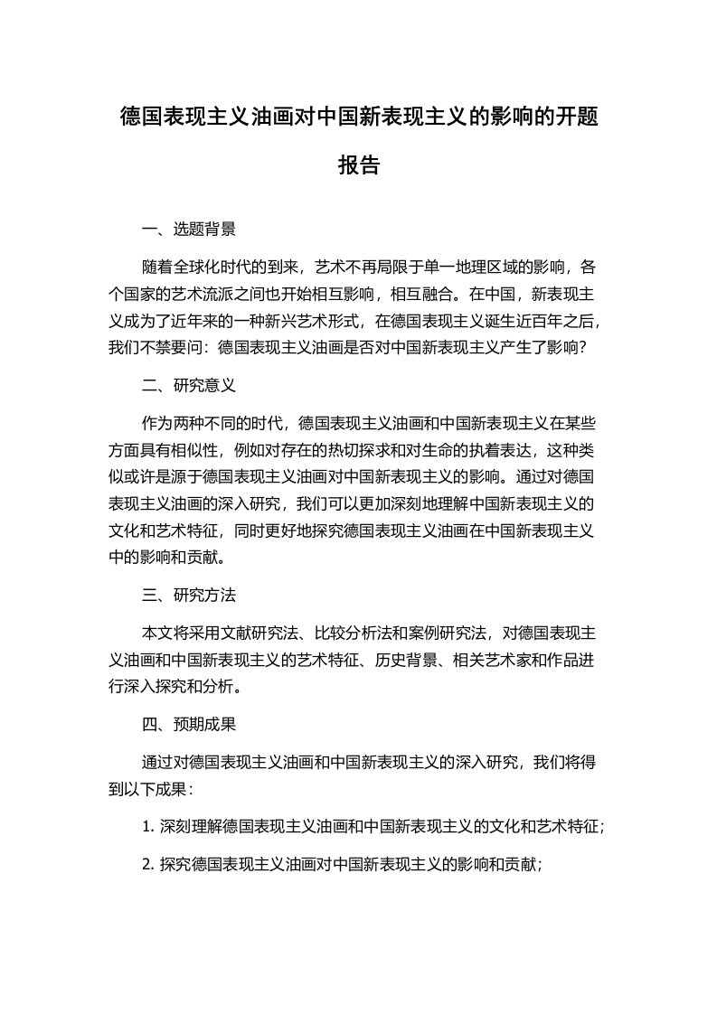 德国表现主义油画对中国新表现主义的影响的开题报告