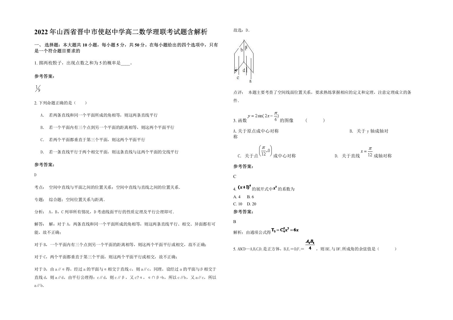 2022年山西省晋中市使赵中学高二数学理联考试题含解析