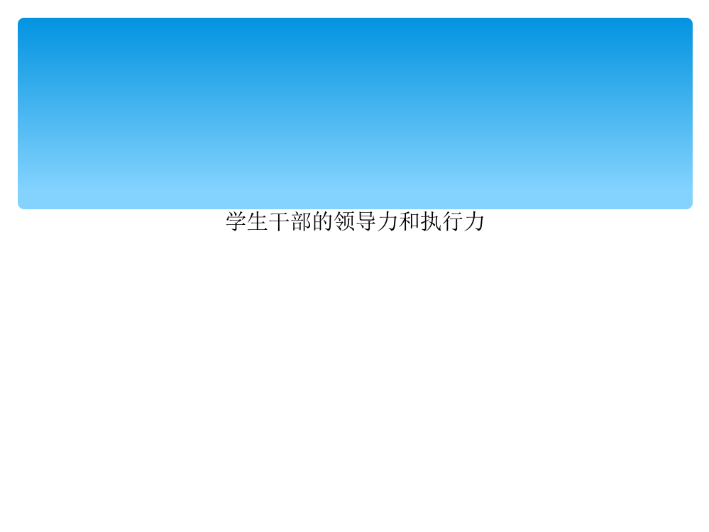 精品课件-学生干部的领导力和执行力