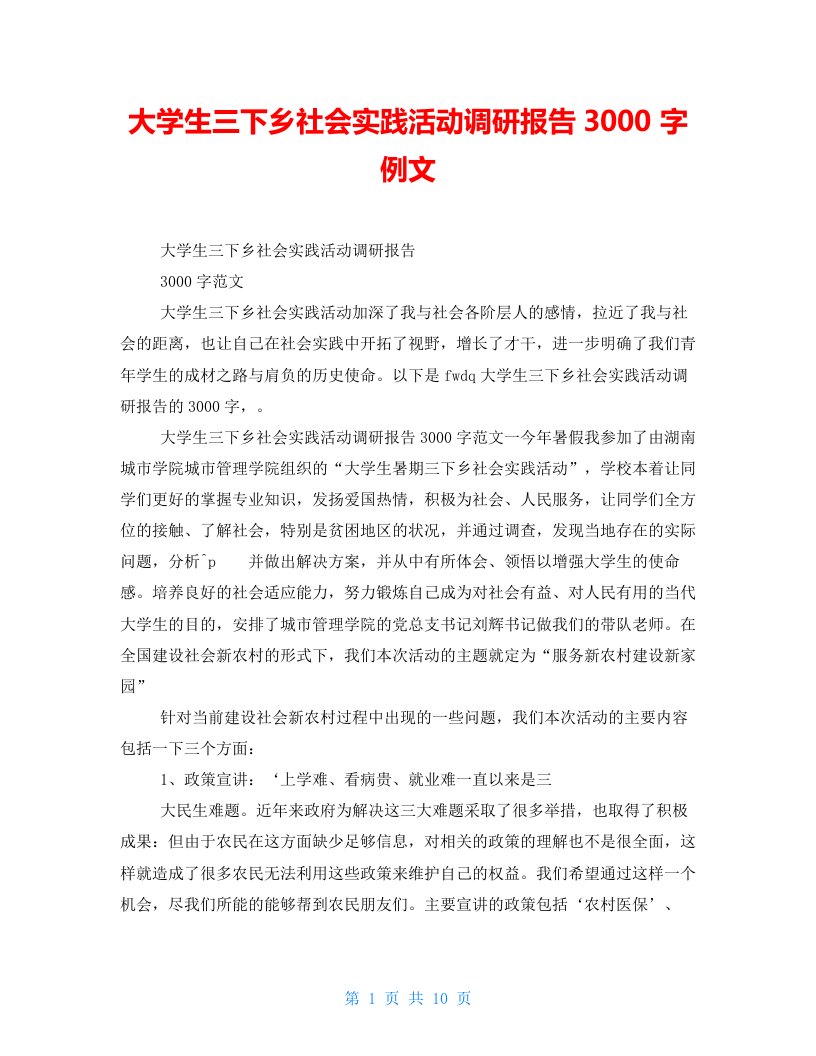 大学生三下乡社会实践活动调研报告3000字例文